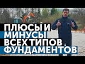 Плюсы и минусы всех типов фундаментов | Монолит. Свайно-винтовой фундамент. УШП/УФФ.