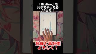 【片手】自由すぎる音ゲー「Rizline」片手でやってみた！ #片手