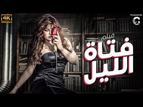 شاهد اقوى افلام الاثارة فيلم / فتاة اللــ ــيـ????ـــل 