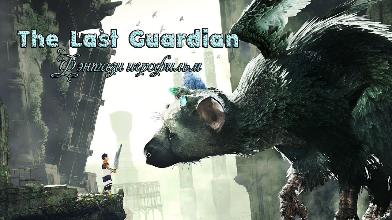 The Last Guardian - Игрофильм