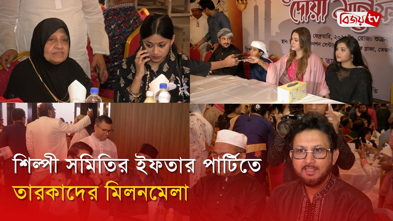 ইফতার পার্টিতে হাসি-আড্ডায় মাতলেন তারকারা । Bijoy Entertainment
