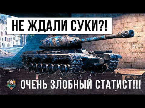 видео: ПРОТИВНИКИ ОШАЛЕЛИ... САМЫЙ ЗЛОБНЫЙ СТАТИСТ В WORLD OF TANKS