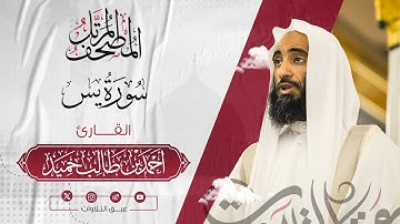 سورة‏ ‏يس كاملة | المصحف المرتّل للشيخ أحمد بن طالب حميد إمام المسجد النبوي | #عبق #التلاوات