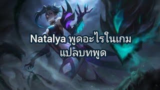 [ แปลบทพูด ] Natalya- Rov Thailand.