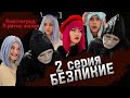 Вместеград: В ритме жизни/2 серия/БЕЗЛИКИЕ