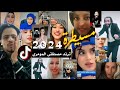 ترند مصطفى المومري 2024 اغنية مسيطرة مع مشاهير التك توك - اجانب وعرب