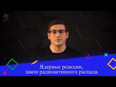 Видео: Какие предметы имеют прямое отношение к радиоактивному распаду?