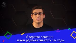 Ядерные реакции, закон радиоактивного распада. 9 класс.