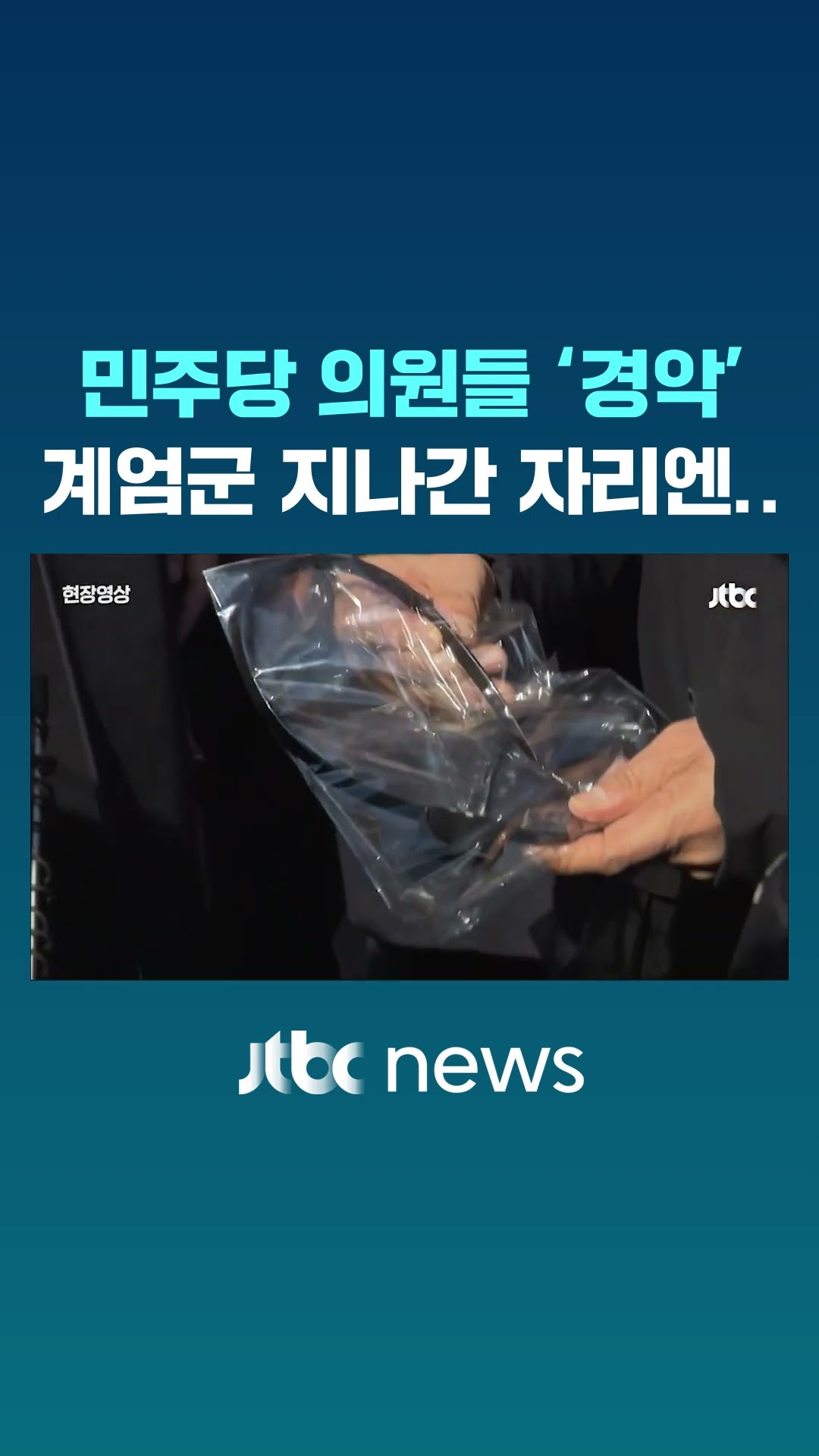민주당 의원들 '경악' 계엄군이 지나간 자리에 남아있던 게 #JTBC #Shorts