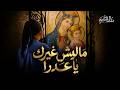 ماليش غيرك يا عدرا مريم عادل كيرلس إميل فريق ملك السلام mp3