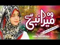 New kalam 2020woh mera nabi haihiba mehmoofheart touching naatofficial by al jilani studio