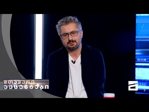 მთავარი აქცენტები - 19.09.2021 |  ინტერვიუ სუსის მოქმედ თანამშრომელთან