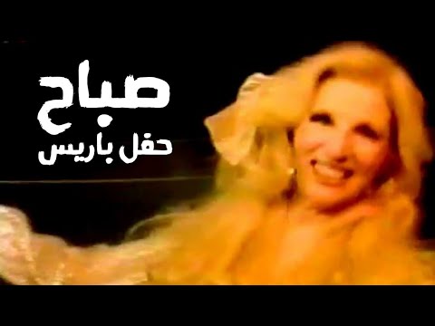 صباح الشحرورة حفل باريس Yehia Gan 