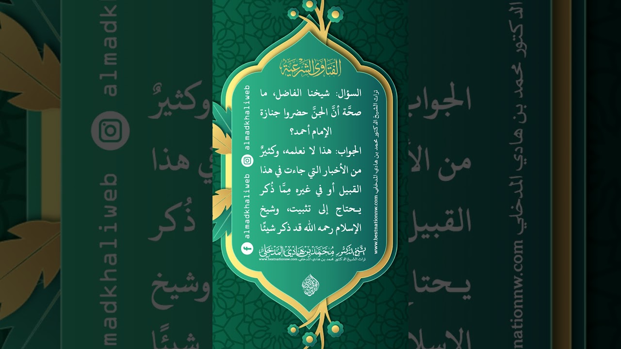 الفتاوى | ما صحة أن الجن حضروا جنازة الإمام أحمد - الشيخ الدكتور محمد بن هادي المدخلي