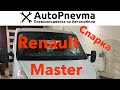 Пневмоподвеска Renault Master 3 спарка