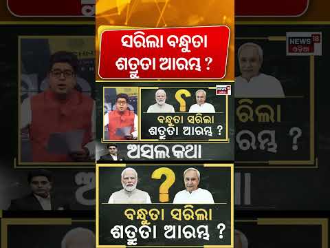 ବନ୍ଧୁତା ହେଲା ଶେଷ, ଏବେ ଆରମ୍ଭ ଶତ୍ରୁତା ?Naveen Patnaik Demands Dharmendra Pradhan's Resignation | Rahul
