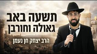 תשעה באב | הקרנת בכורה מיוחדת: סוד הגאולה והחורבן, מגילת איכה והתקווה – הרב יצחק חן נעמן שליט"א