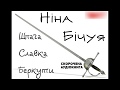 Ніна Бічуя - Шпага Славка Беркути | СКОРОЧЕНА КНИГА