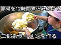 【史上最高】400人前のラーメンスープの仕込みの秘密【二郎系】