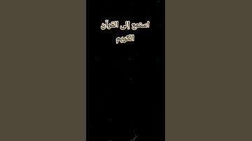 القرآن الكريم بصوت الشيخ إسلام صبحي