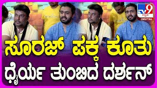 Darshan: ಭಾವುಕರಾದ ಸೂರಜ್​ಗೆ ದರ್ಶನ್ ಹೇಗೆ ಬೆಂಬಲವಾಗಿ ನಿಂತ್ರು ನೋಡಿ | #TV9D