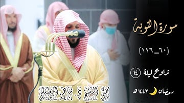 تراويح ليلة 14 رمضان 1443ه‍ ترتيل بالكُرد خاشع مؤثر تلين له القلوب  سورة التوبة{60_116}ماهر المعيقلي