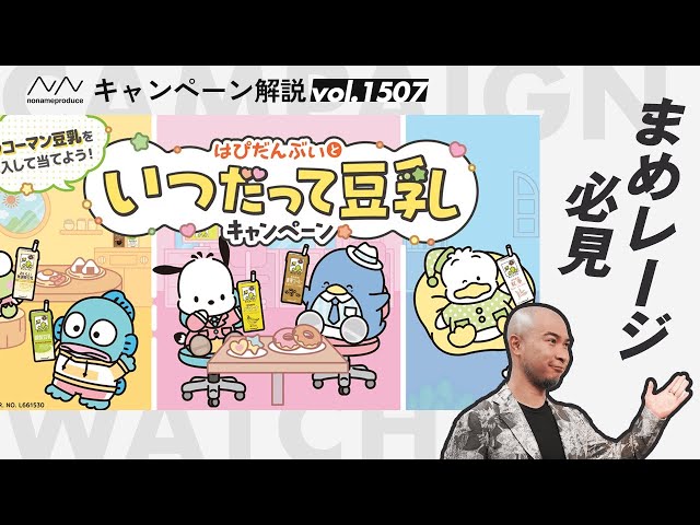 キッコーマン豆乳】サンリオ「はぴだんぶい」コラボ！LINEミニアプリ