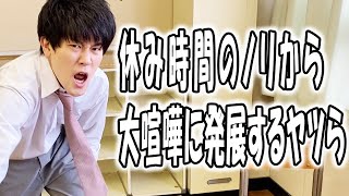 高校あるある集〜休み時間&ゴシップ編【TikTok】で5億回以上再生された高校生あるある動画まとめ【高校生ゆうきの日常】
