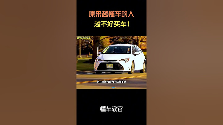 原来越懂车的人越不好买车！#汽车 #汽車 #汽车知识