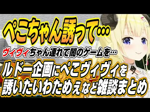 【ホロライブ切り抜き/角巻わため】ルドー企画にぺこヴィヴィを誘いたい話とみこちのスシローに行きたいわためぇとラムベガスで眉毛が繋がったホロメン対策をするわためぇｗ