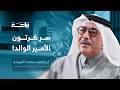 من كرتون صور قديمة إلى تصميم ملعب كأس العالم قصة المعماري إبراهيم الجيدة المذهلة بودكاست براحة