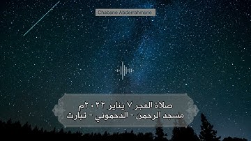 ما تيسر من سورة القمر صلاة الفجر ٧ يناير ٢٠٢٣م | مسجد الرحمن - الدحموني - تيارت🇩🇿