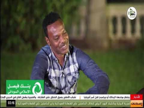 الجزء الثاني من حوار فيصل العجب مع حمودة بشير على قناة الملاعب 11 مايو 2019م