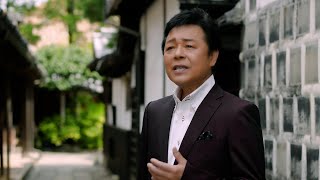 【ミュージックビデオ】藤原浩『倉敷川哀歌』【歌詞・字幕つき】