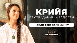 КРИЙЯ: От страданий к радости - НАЙДИ СЕБЯ ЗА 12 МИНУТ