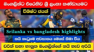 Sri Lanka vs Bangladesh Highlights-T20 world cup 2021-SL vs BAN-Sri Lanka Cricket-sl cricket corner