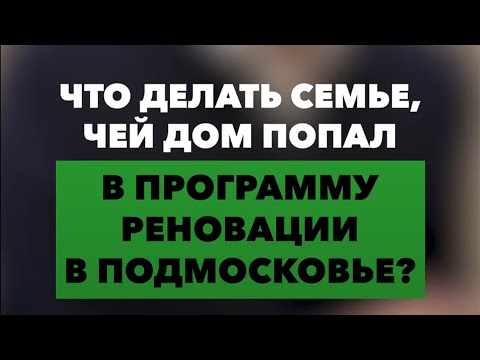 Что делать тем, кто попал в программу реновации?