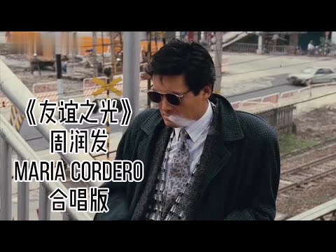 《监狱风云》插曲《友谊之光》，配上发哥的片子，经典再现
