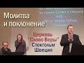 Ты мой насущный хлеб | Молитва и поклонение | Стокгольм | 28.10 2018