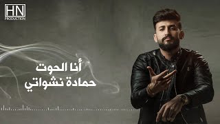 حمادة نشواتي- أنا الحوت رديات 2022 Hamada Nashawaty