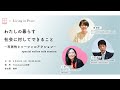 わたしの暮らす社会に対してできること〜市民性とソーシャルアクション～PIECES × Living in Peace special talk session