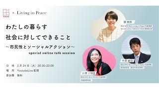 わたしの暮らす社会に対してできること〜市民性とソーシャルアクション～PIECES × Living in Peace special talk session