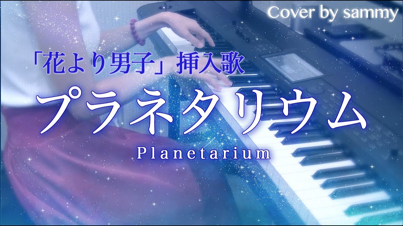 大塚愛 プラネタリウム ドラマ 花より男子 Hana Yori Dango 挿入歌 Planetarium ピアノカバー Pianocover Youtube