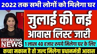 जुलाई 2021 आवास की नई लिस्ट जारी अब मिलेगा PM आवास का लाभ ! Pradhan Mantri Awas Yojana List 2021- 22