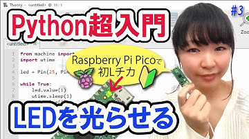 【Python超入門】Raspberry Pi Picoでできること①LEDを光らせる
