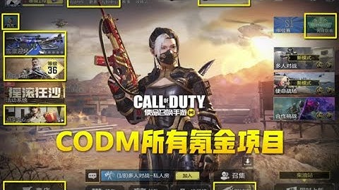 【使命召唤手游】CODM所有氪金项目性价比 #叫我筱筱昂丶