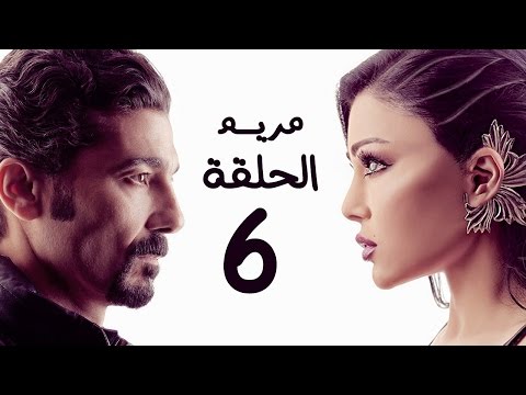 مسلسل مريم  الحلقة السادسة 6 بطولة خالد النبوي هيفاء وهبي    06