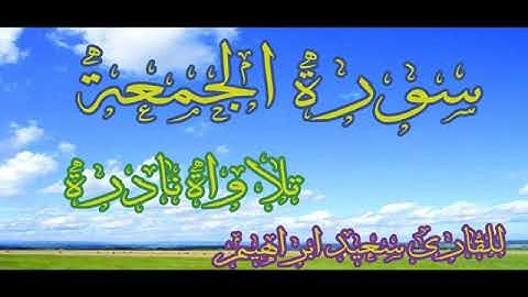 💚#سورة الجمعه.💚 تلاوة هادئة تريح القلب والعقل 💚تلاوة تهتز لها القلوب 💚
