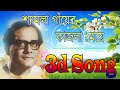 Shyamla Gayer Kajla meye 3d song | শ্যামলা গায়ের কাজলা মেয়ে - Jayanta dey singer Mp3 Song