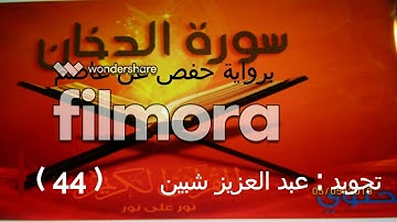 سورة الدخان كاملة برواية حفص عن عاصم تجويد عبد العزيز شبين.